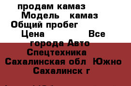 продам камаз 5320 › Модель ­ камаз › Общий пробег ­ 10 000 › Цена ­ 200 000 - Все города Авто » Спецтехника   . Сахалинская обл.,Южно-Сахалинск г.